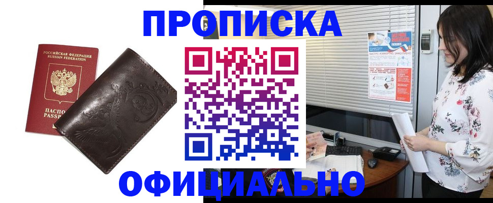 прописка 2025 в Краснозаводске
